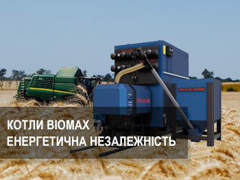 Як досягти енергетичного суверенітету підприємства: аналіз котлів Maxus BIOMAX Як досягти енергетичного суверенітету підприємства: аналіз котлів Maxus BIOMAX фото